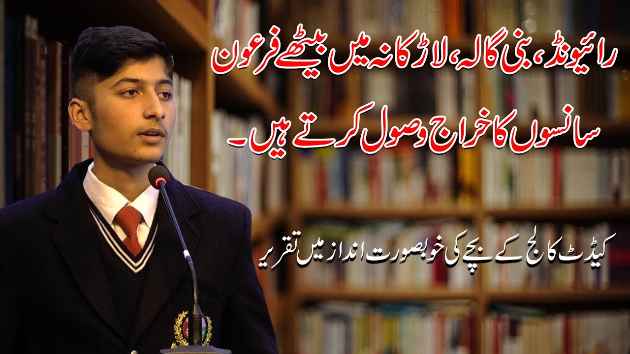 One of the Best Urdu Speech Cadet College Student at Muzaffarabad