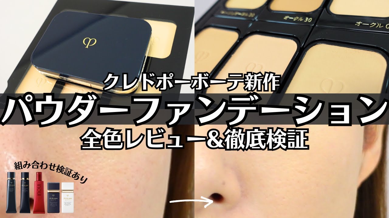 【クレドポーボーテ】 タンプードルエクラⅡ 下地5種&マスク検証 夏でもマスクでもOK 化粧持ち 皮脂 毛穴カバー 保湿力 色ムラ くすみ パウダーファンデーション ヴォワールコレクチュール ルミヌ