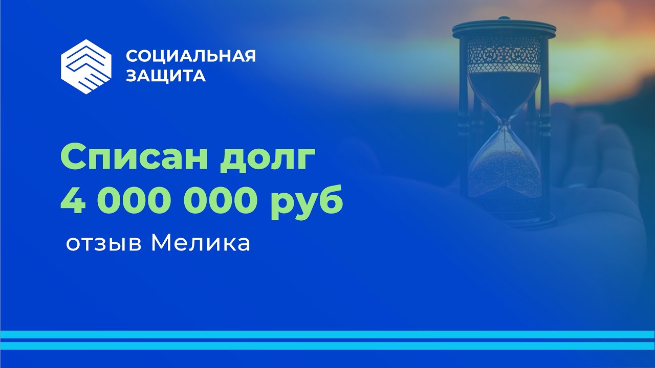 Списан долг 4 млн. рублей. Отзыв Мелика.
