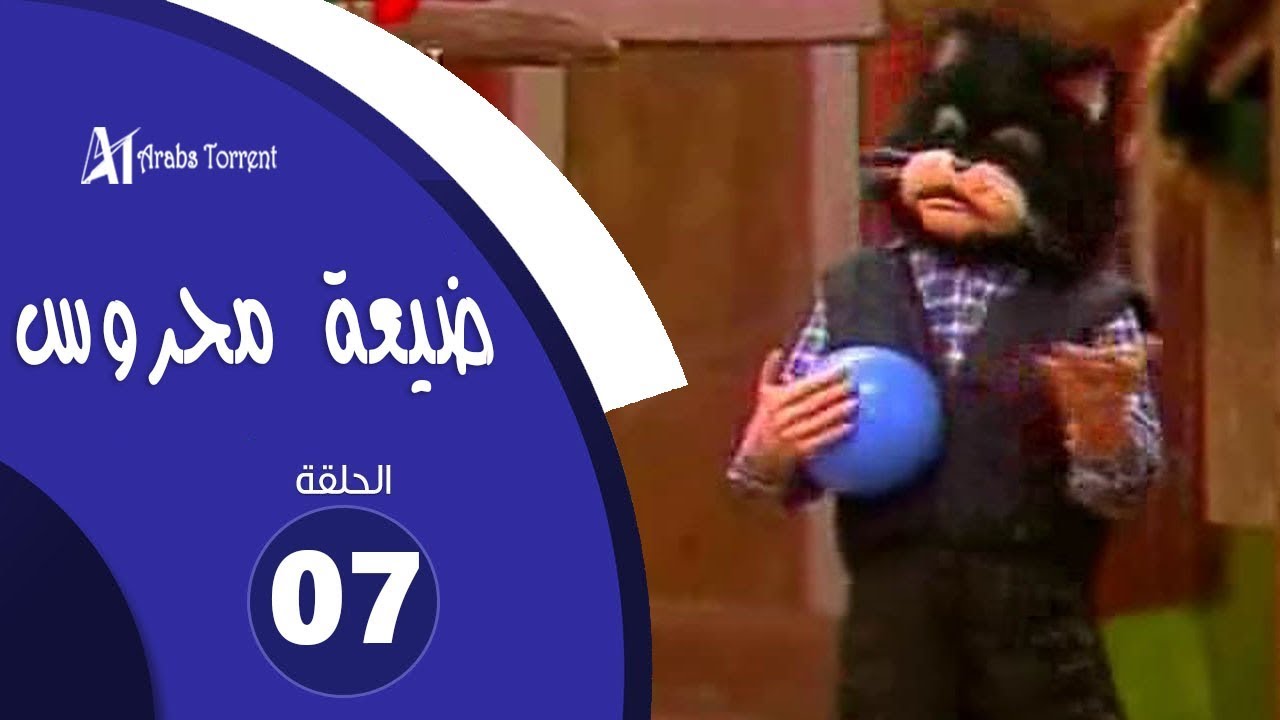 ضيعة محروس الحلقة السابعة