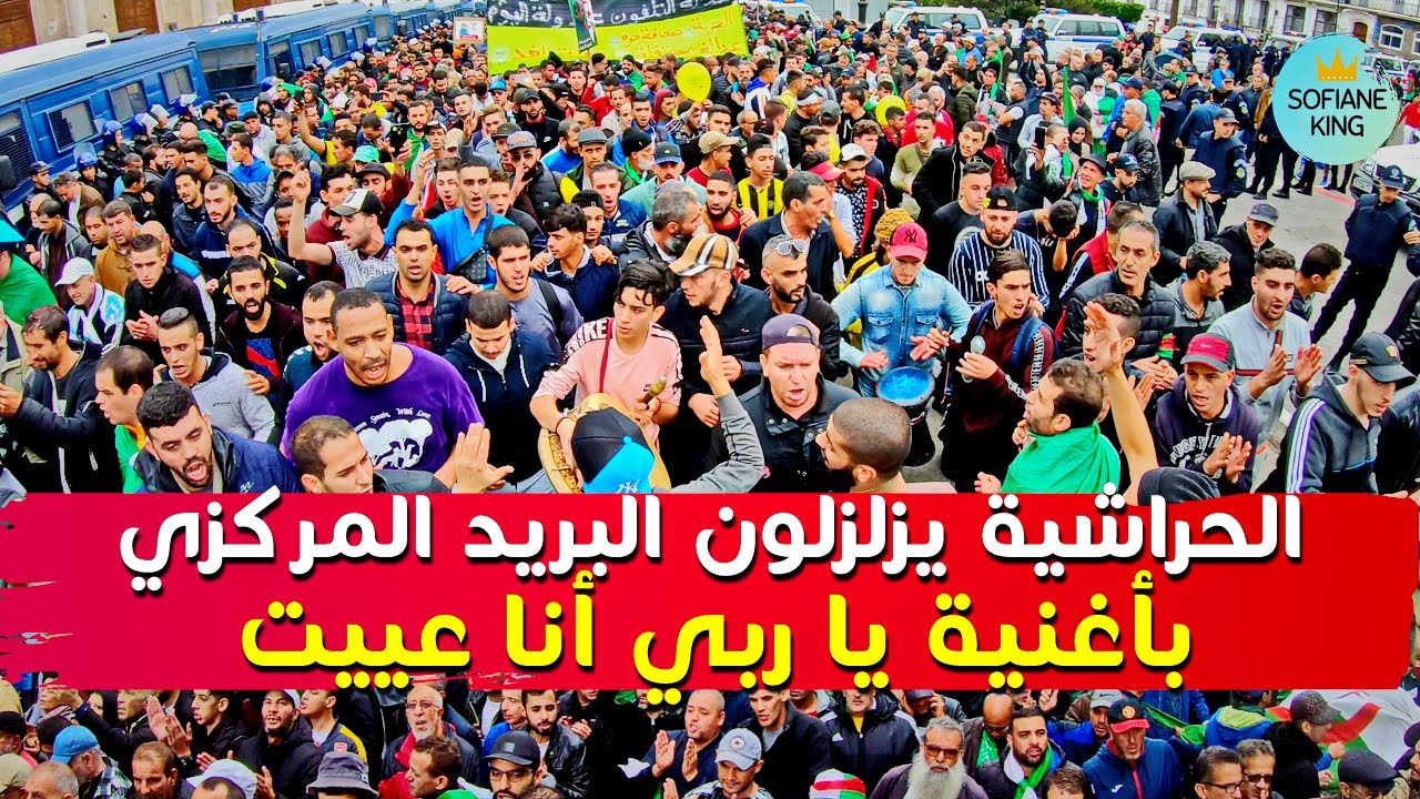 الكواسر يزلزلون البريد المركزي بأغنية ملقيتش كيما حبيت | حراك الجزائر