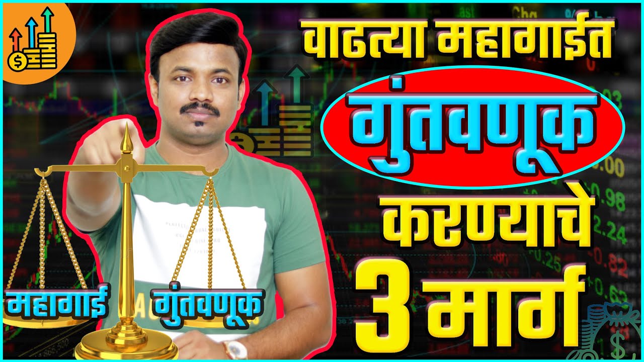 वाढत्या महागाईमधून पैसे कमावण्याचे 3 सोपे मार्ग | 3 Best Investment Options to Beat High Inflation