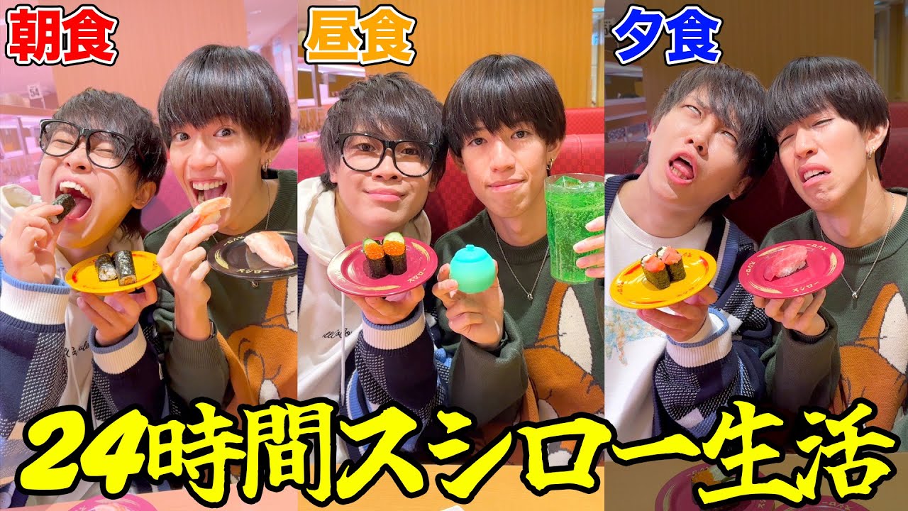 【24時間】スシローを朝昼晩ずっっと食べ続けたら精神崩壊するのか？？？