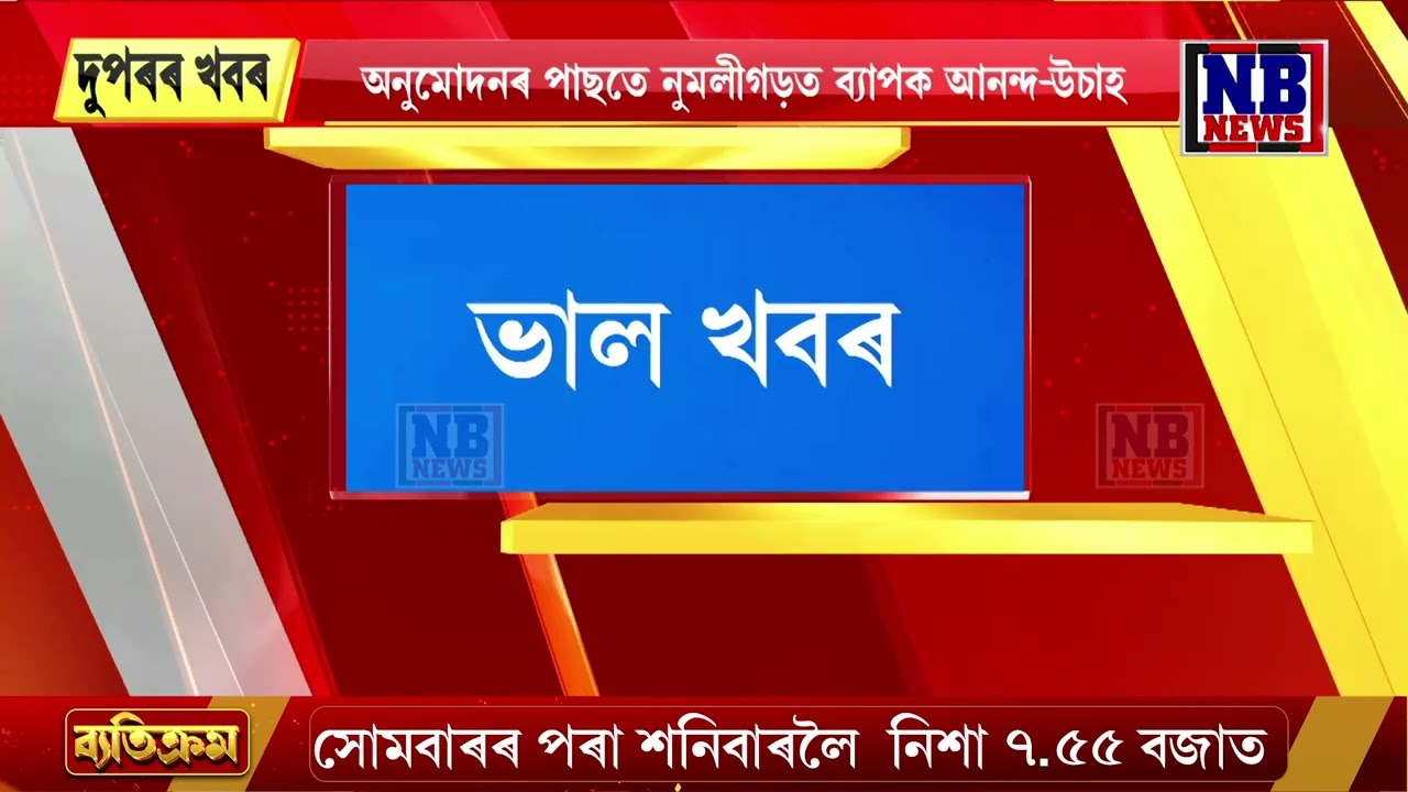 📌গহপুৰ-নুমলীগড় সংযোগী সুৰংগ পথ অনুমোদন কেন্দ্ৰৰ