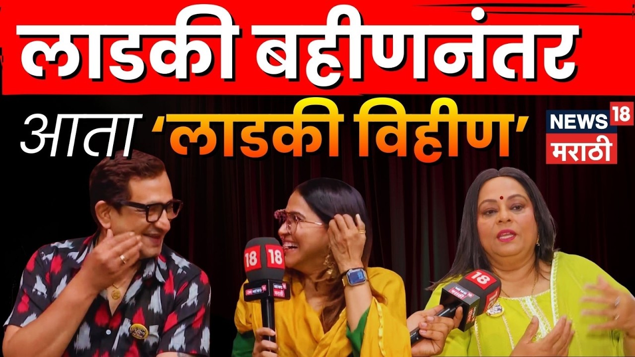 Prasad Oak Interview | Ladki Vihin Yojana | प्रेक्षकांना पोट धरून हसवणारं नाटक | N18V