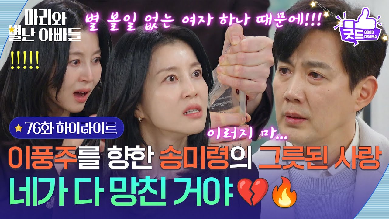 [76화 하이라이트] 류진을 향한 박영린의 그릇된 사랑💔 ＂네가 다 망친 거야＂ [마리와 별난 아빠들] | KBS 260126 방송