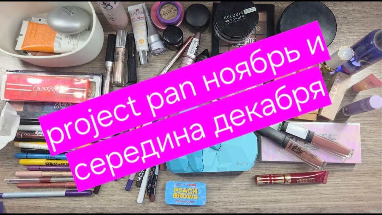Project Pan ноябрь-середина декабря 2025 / добить до дна и закончить