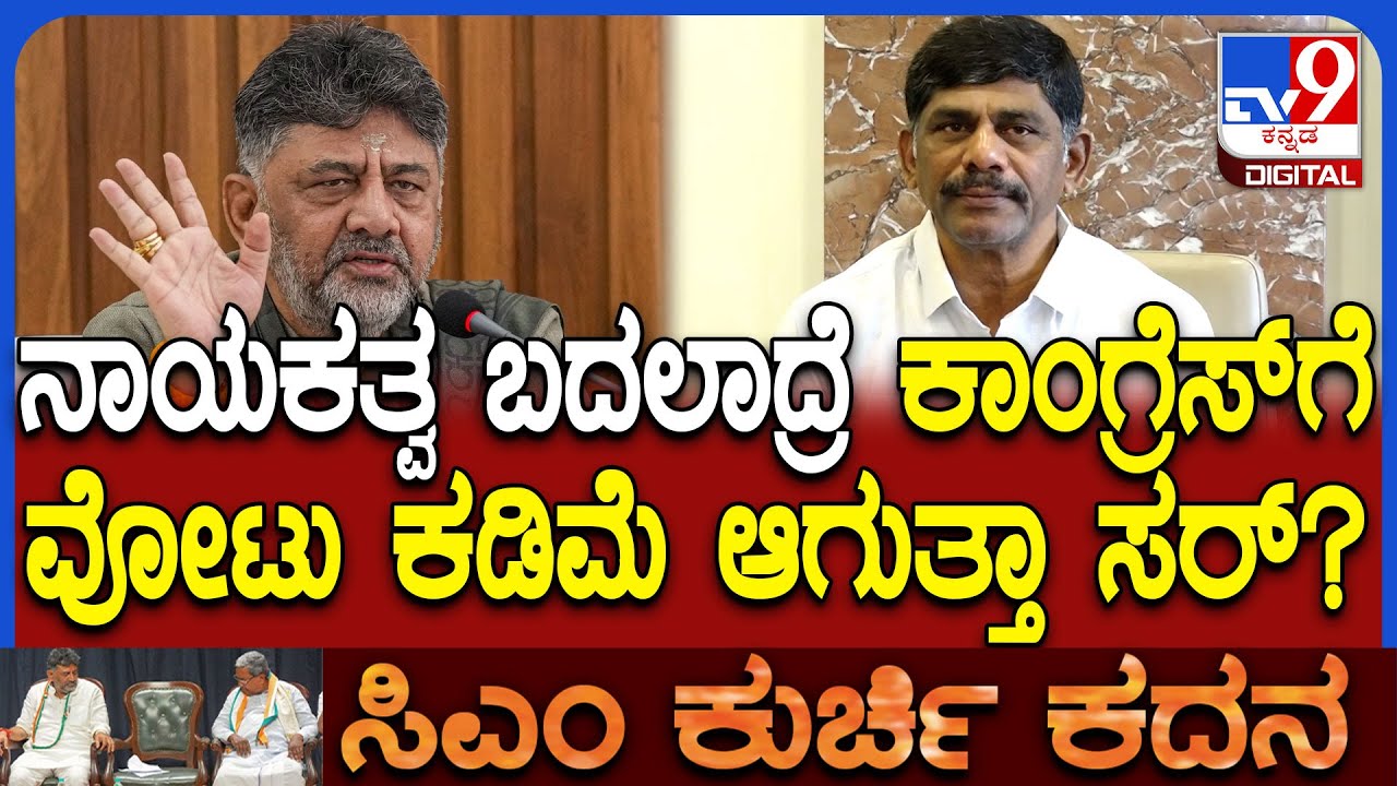 DkSuresh on Power Sharing:ಕಾಂಗ್ರೆಸ್ ವೋಟ್ ಶೇರಿಂಗ್ ಬಗ್ಗೆ ಡಿಕೆಸುರೇಶ್ ಹೇಳಿದ್ದೇನು? | #TV9D