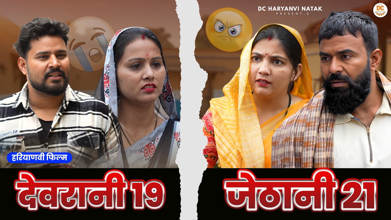 देवरानी 19 जेठानी 21#haryanvi #natak #episode #parivarik kuldeep ke Natak DC Haryanvi Natak