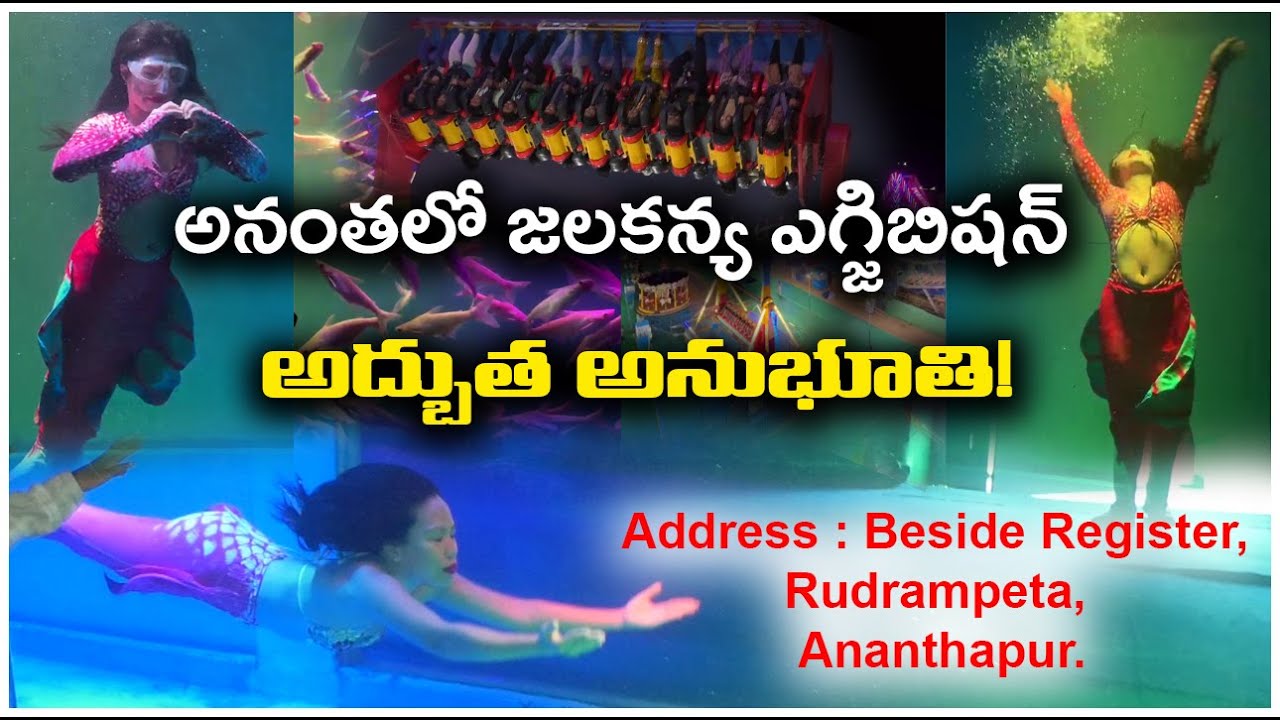అనంతలో జలకన్య ఎగ్జిబిషన్ – అద్బుత అనుభూతి!|JALAKANYA EXHIBITION|@ap39tv