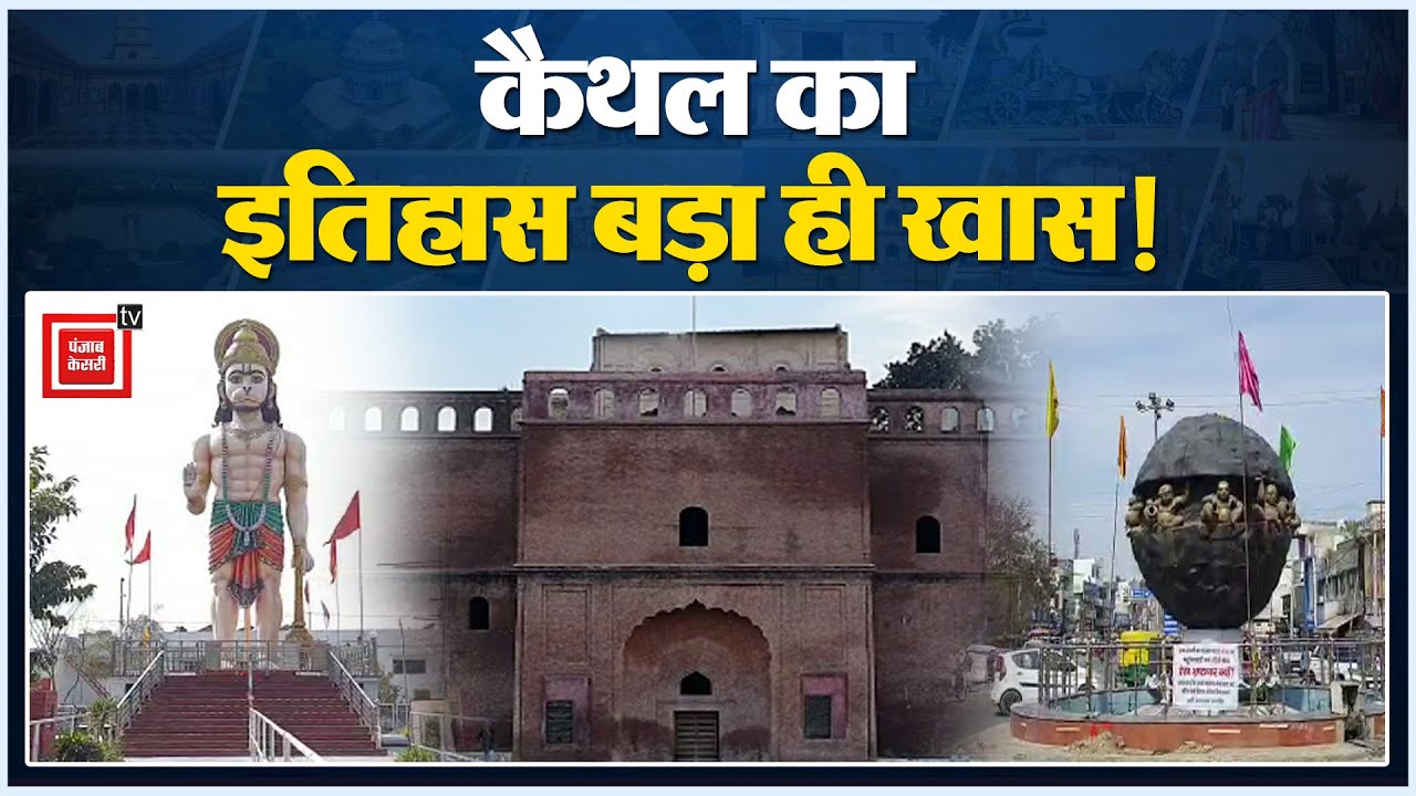 कैथल के कपिस्थल की क्या है कहानी...क्या है Kaithal का इतिहास, ये खास रिपोर्ट देखिए