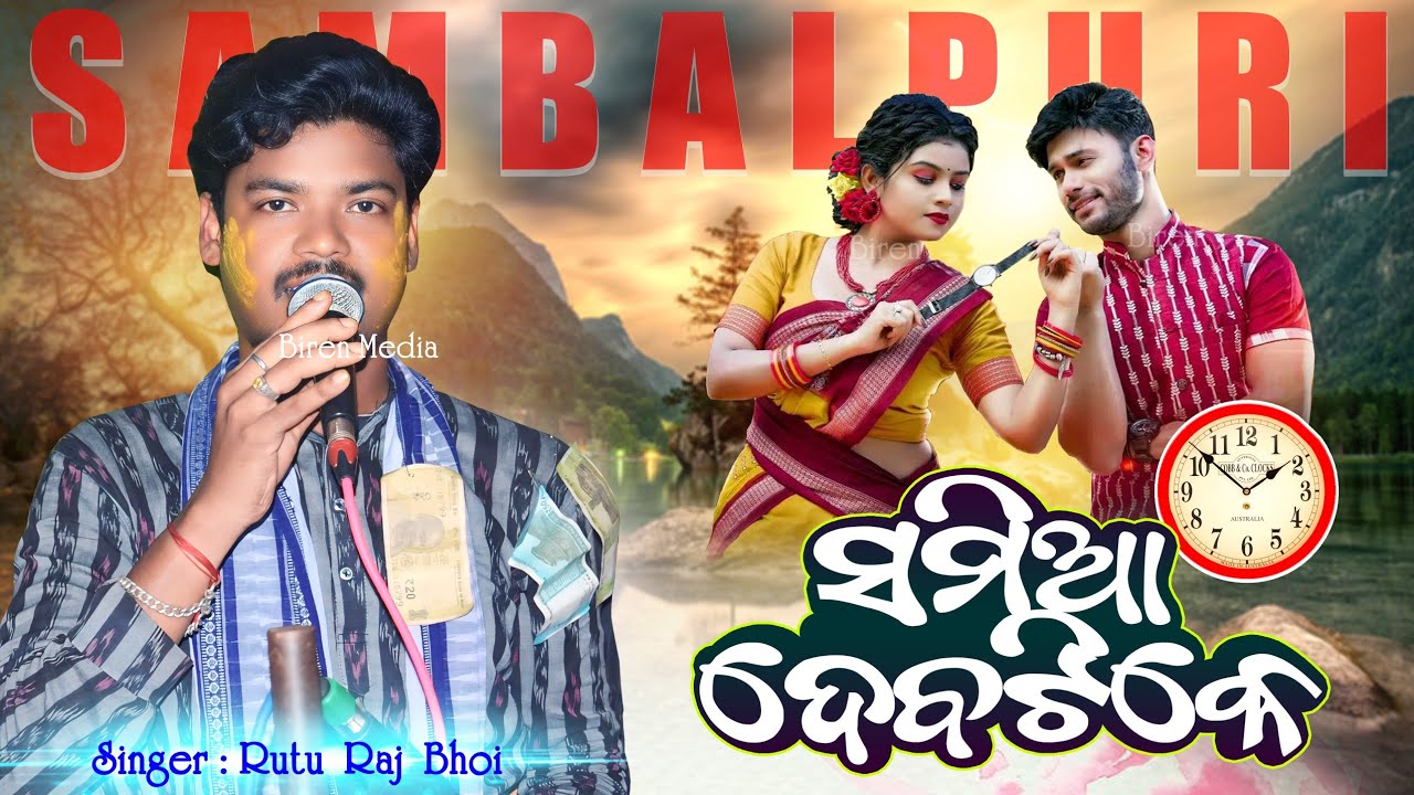 Samia Deba Tike // ସମିଆ ଦେବଟିକେ // New Sambalpuri Bhajan // Ruturaj Bhoi Special Sambalpuri Hit Song