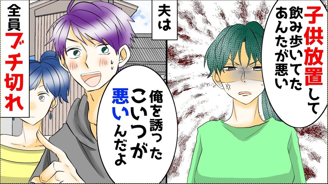 息子を置いて飲みに出かけていた夫が「俺は悪くない、誘った彼女が悪い」と言って一人の女性を連れてきた。