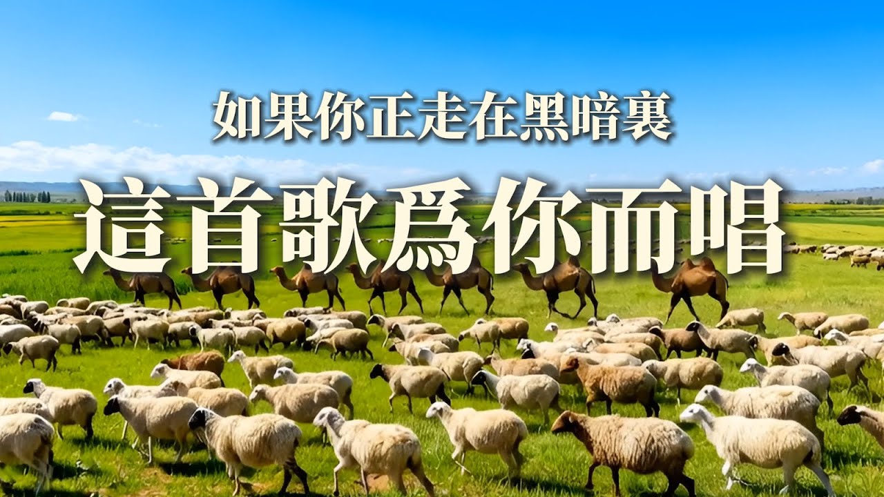 當你覺得撐不下去時，聽聽這首歌  | 在塵土中仰望你—約伯之歌 | 基督徒敬拜詩歌 Christian Worship Song
