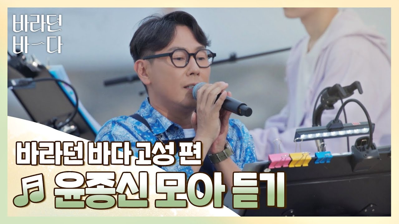 [바라던 바다▶모아듣기] 몇 년이 지나도 진득한 가수👍 윤종신(JONGSHIN YOON) 모아듣기♬ | JTBC 210914 방송