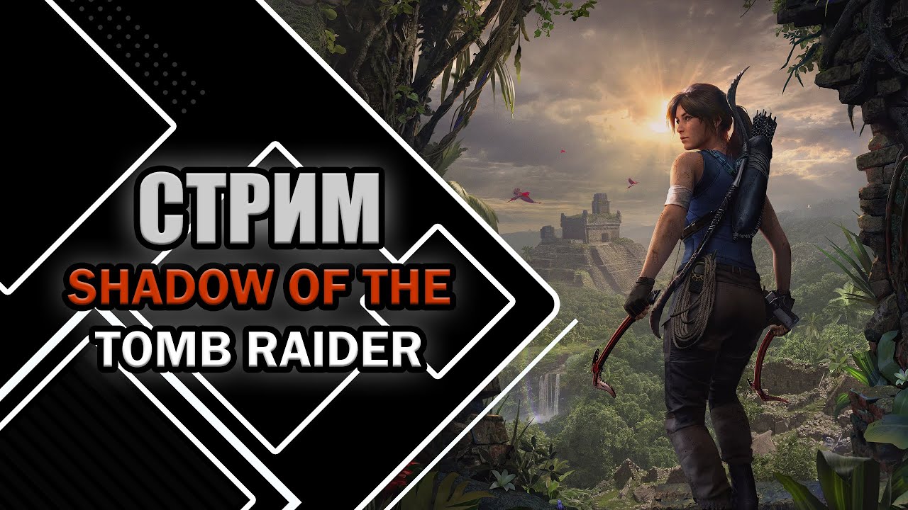 Играем в Shadow of the Tomb Raider | Новое путешествие Лары Крофт №2 #shorts