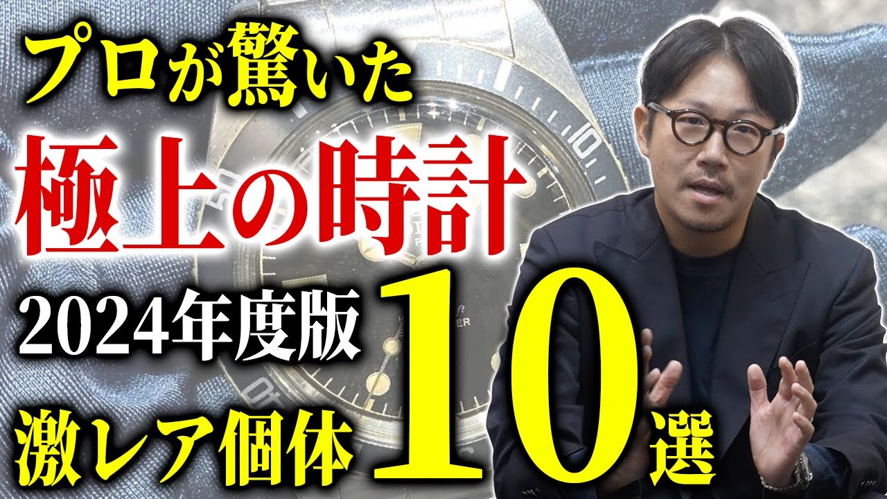 【時計好き必見】5万本以上を鑑定してきた時計のプロが思わず唸った『激レア個体』をランキングでご紹介します！