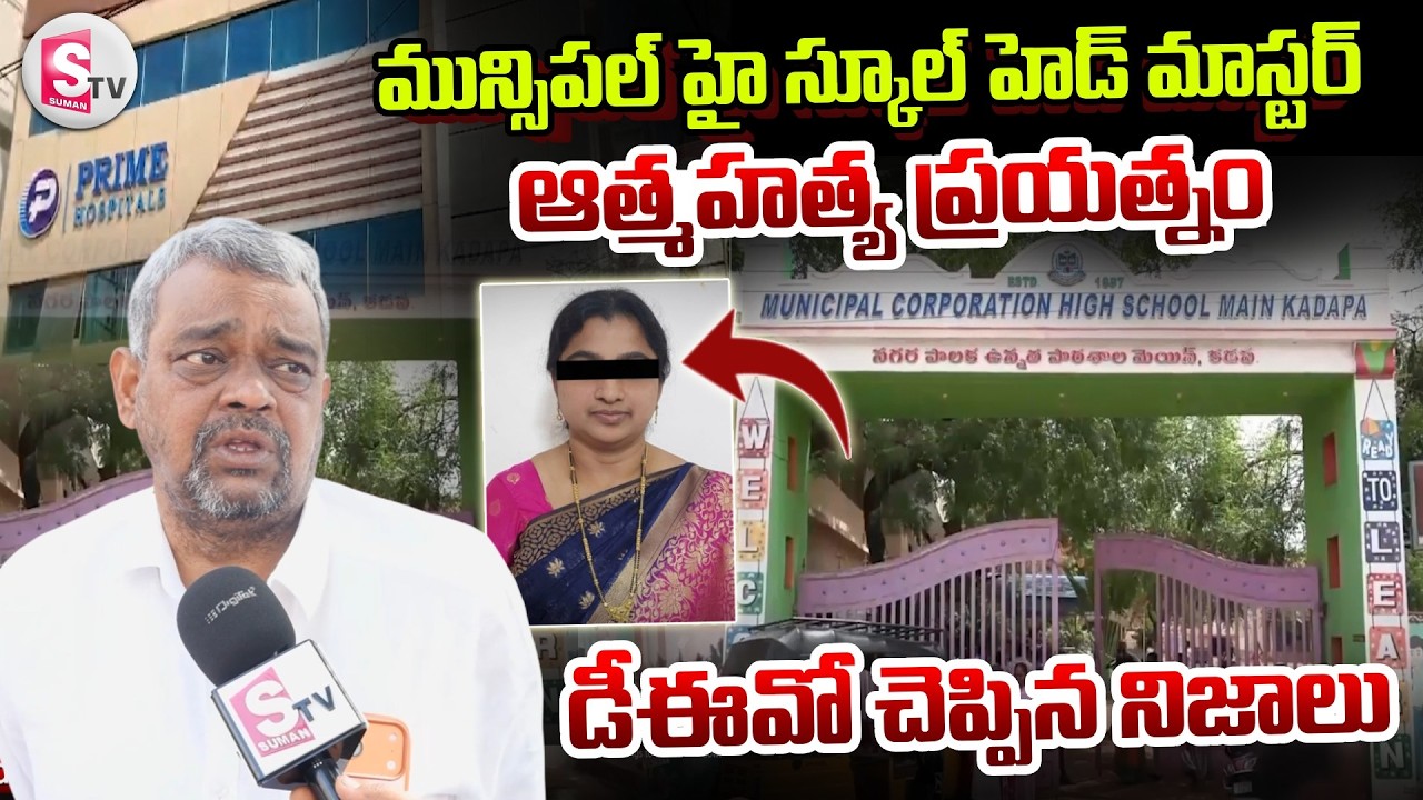 Kadapa Muncipal high School Head Master News | Telugu Latest News Updates | @sumantvkadapa
