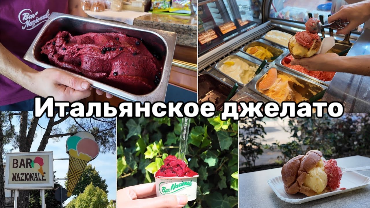 Почему итальянское джелато такое вкусное?