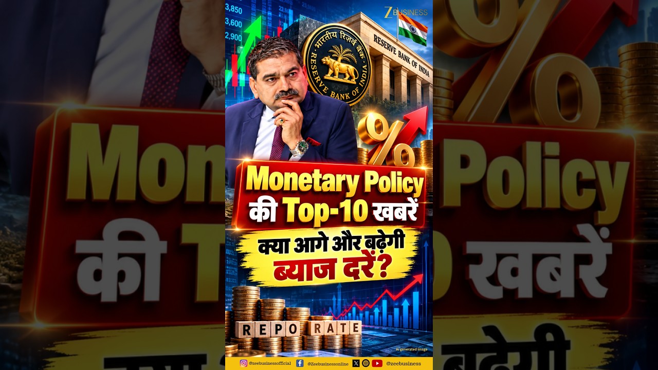 RBI Monetary Policy Live: 44 महीने बाद 0.25% बढ़ी ब्याज दरें! Anil Singhvi Analysis
