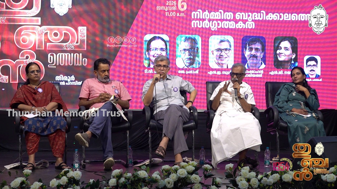 നിർമിതി ബുദ്ധിക്കാലത്തെ സർഗ്ഗാത്മകത | തുഞ്ചൻ ഉത്സവം 2026