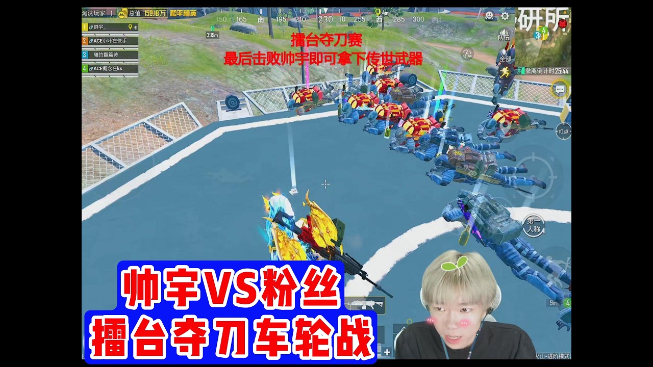 帅宇VS粉丝擂台夺刀车轮战#和平精英地铁逃生 #爆率 #开箱#帅宇#地铁扶贫#游戏扶贫牧童#牧童#帅宇