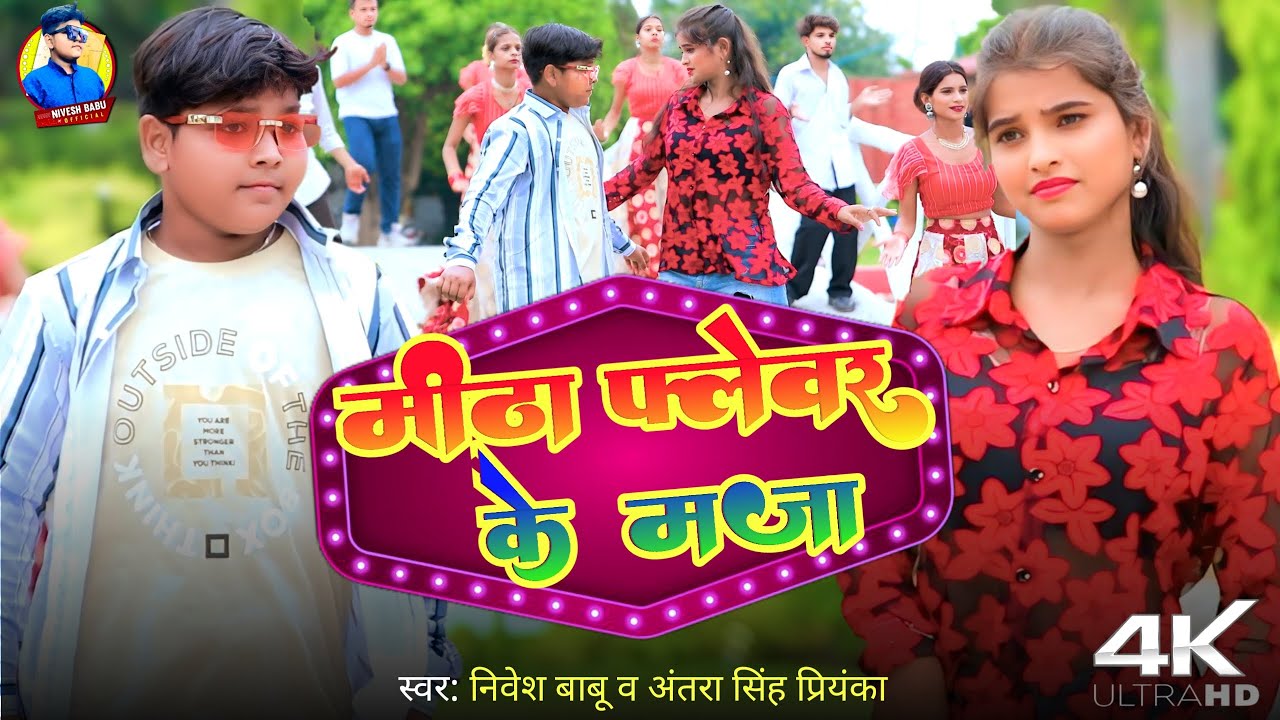 #video - मीठा फ्लेवर के मजा | #Nivesh Babu | Meetha flavour ke Maja | New song
