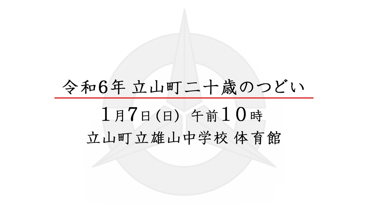 令和6年立山町二十歳のつどい（実行委員会によるアトラクション～記念撮影まで）