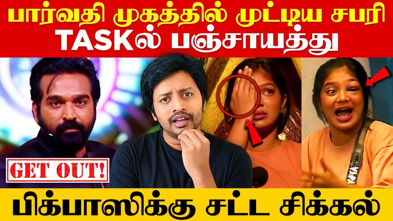 Vijay Television 🛑 VJ Parvathy TASK பஞ்சாயத்து ❌ Bigg Boss 9-க்கு கோர்ட்ல வழக்கு? | Sha boo three