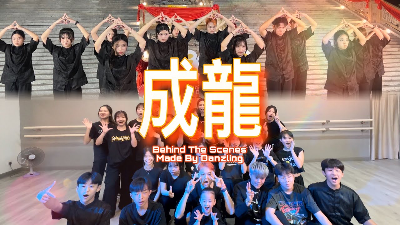 迟了一年的幕后花絮《成龍》Dance Cover 幕后花絮 -//搞笑幕后/制作特辑/新年vlog//-