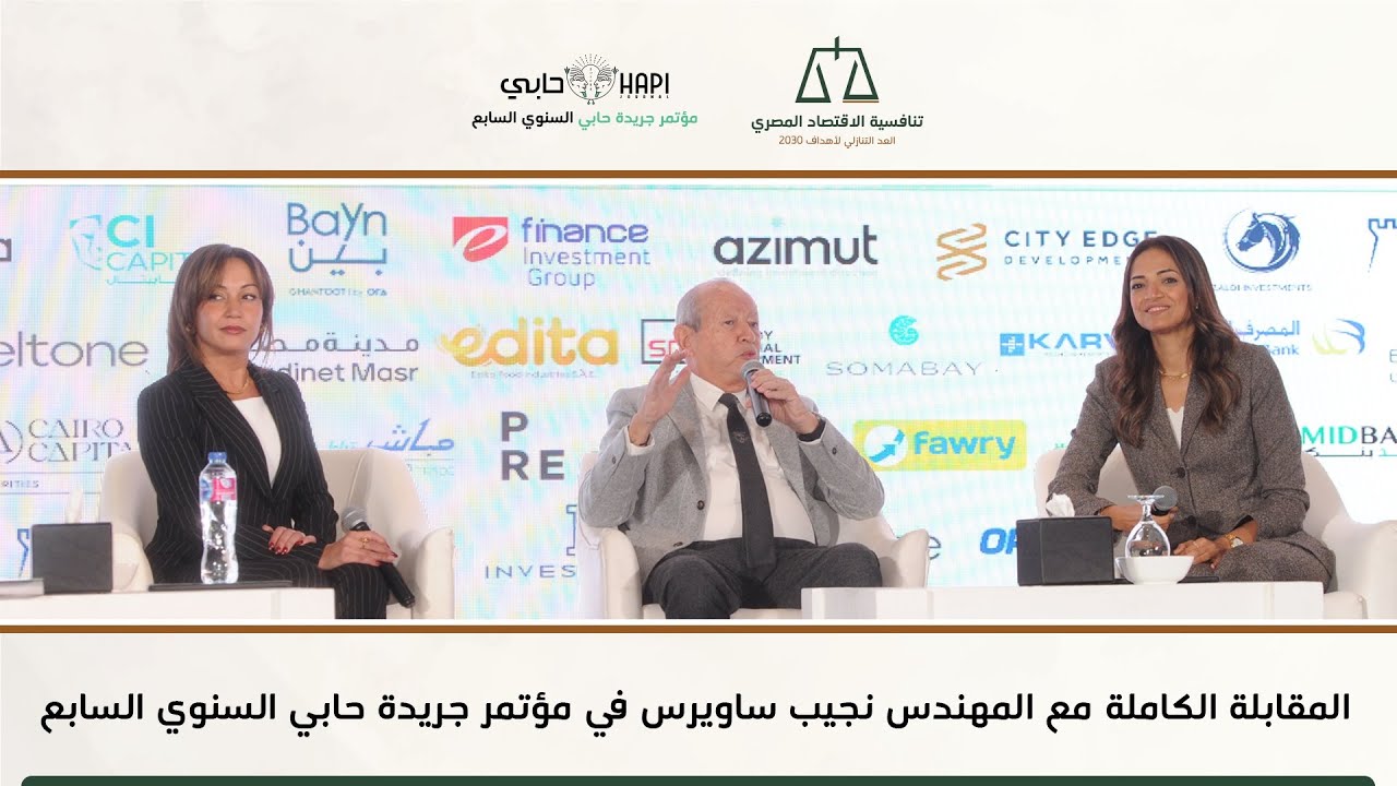 المقابلة الكاملة مع المهندس نجيب ساويرس في مؤتمر جريدة حابي السنوي السابع