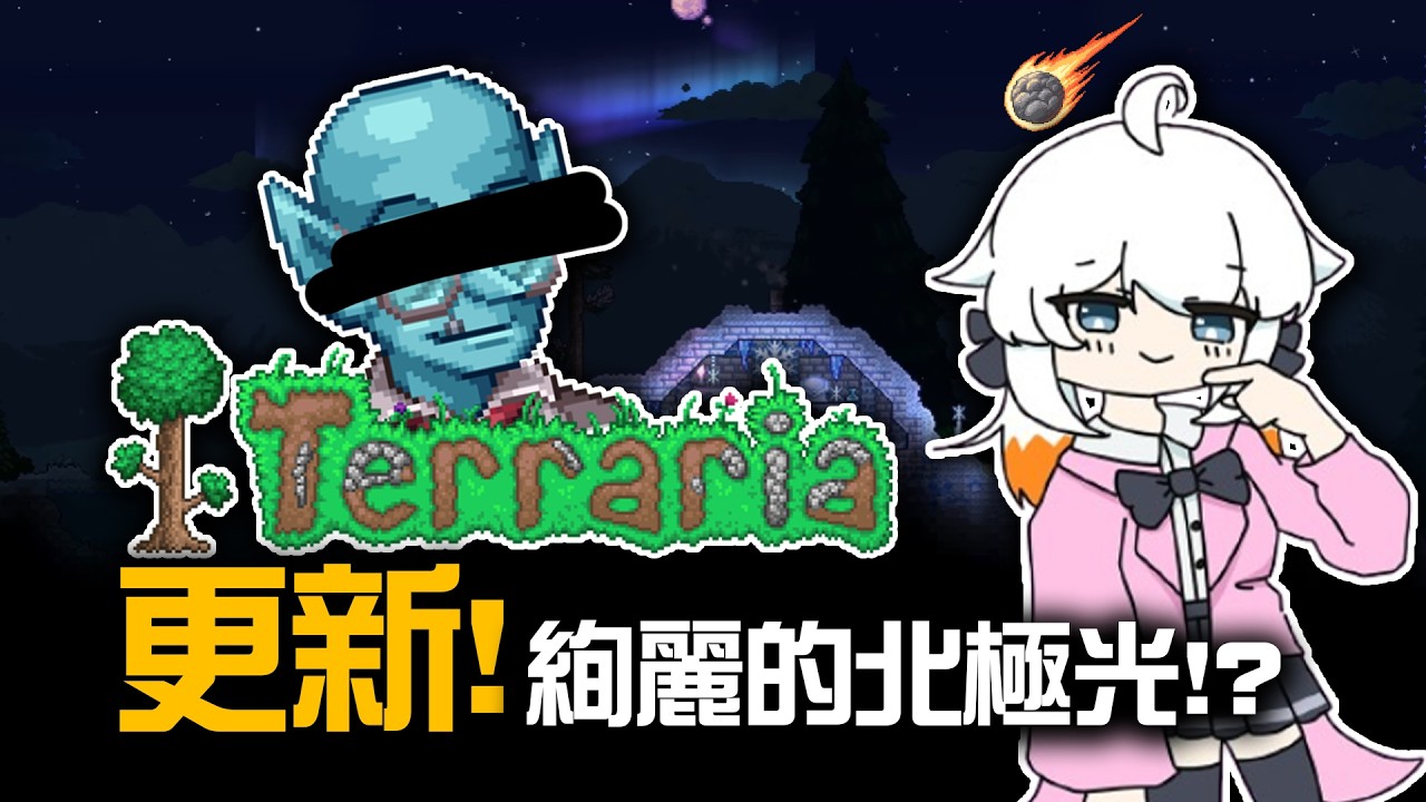 泰拉瑞亞終於更新1.4.5啦🌲
