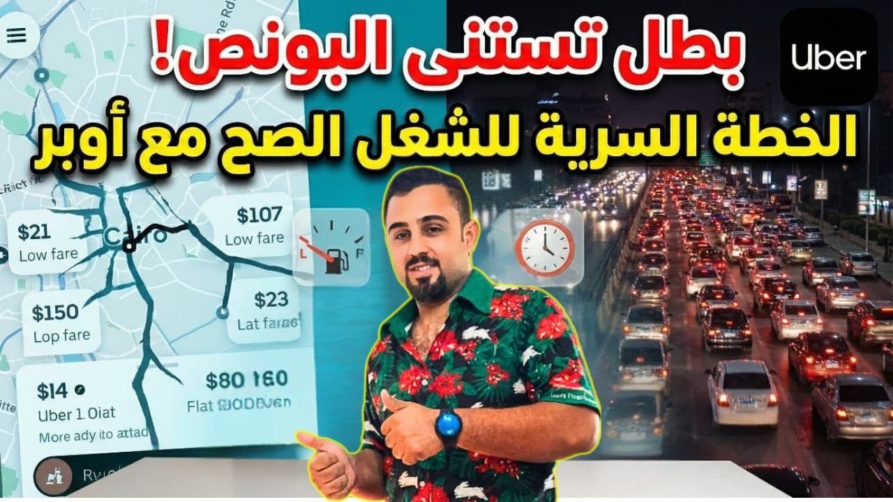 أوبر من غير بونص؟ 😱 الخطة السريه للربح وقت ما الدنيا واقعة #كابتن_أوبر #تحدي_الأرباح