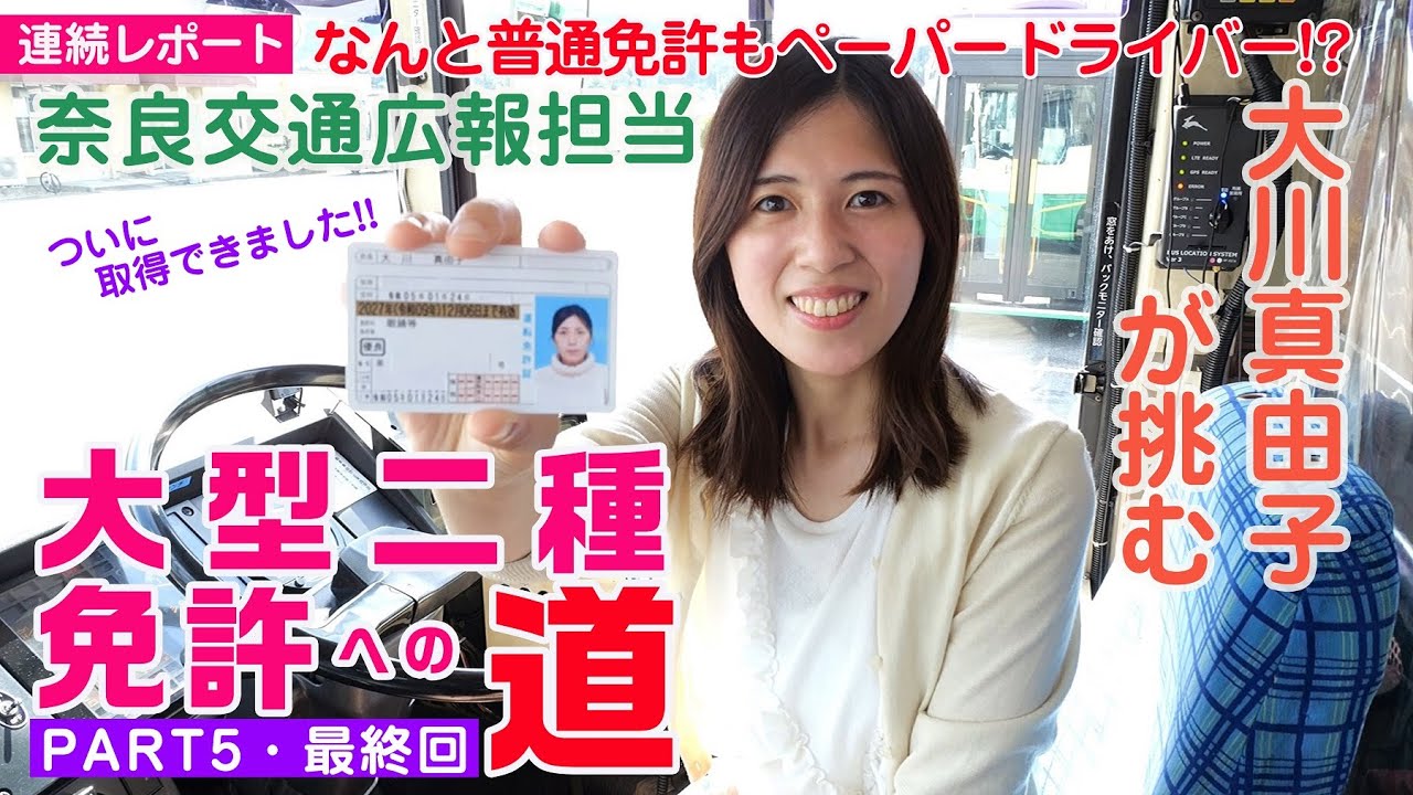 奈良交通広報担当大川真由子の大型二種免許への道 PART5（最終回）