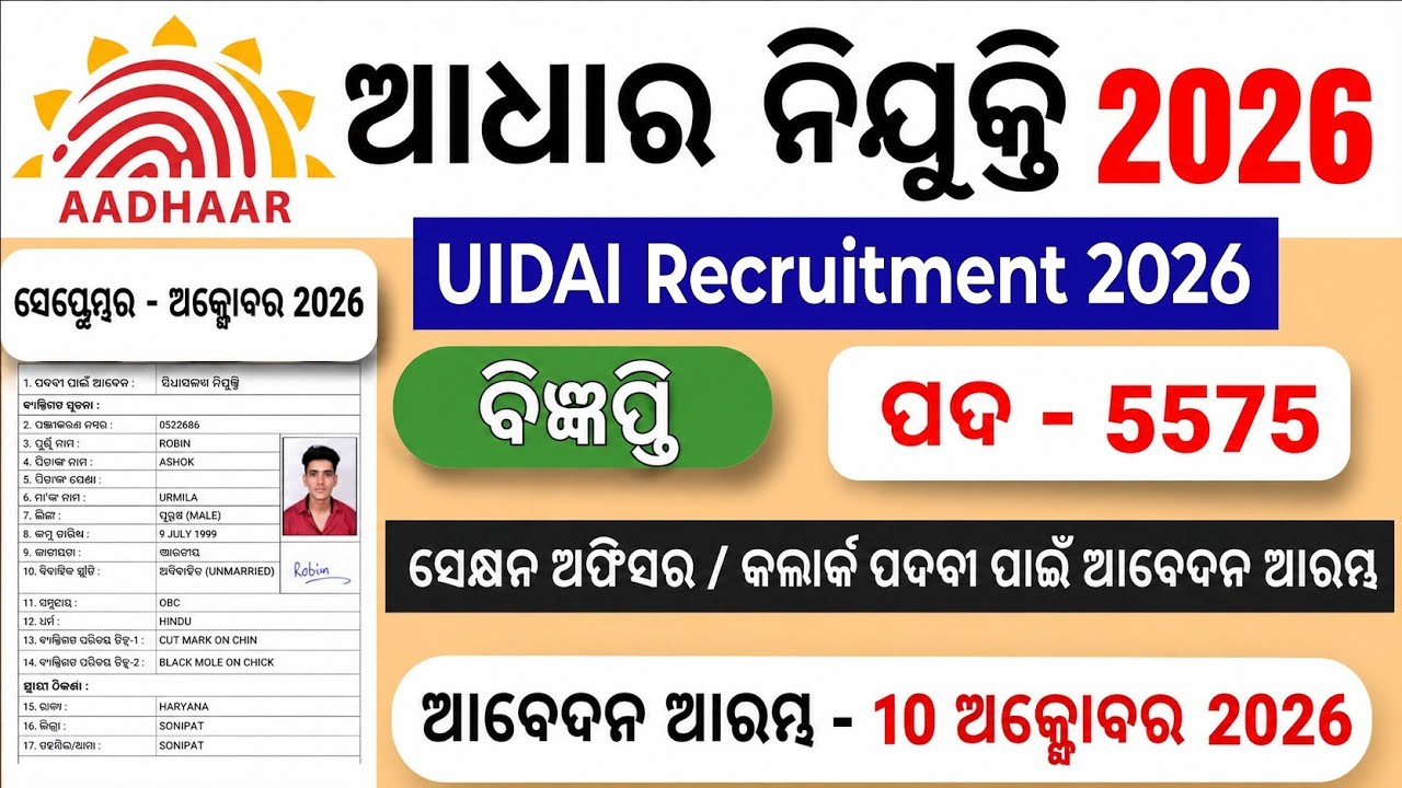 Odisha Adhaar Card Clerk,Supervisor, Computer Operator Job 2026/Odisha Aadhar Card Junior Clerk Job