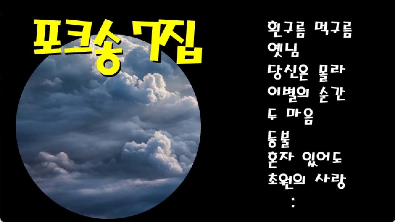 [포크송] 제7집 흰구름 먹구름 외 19곡