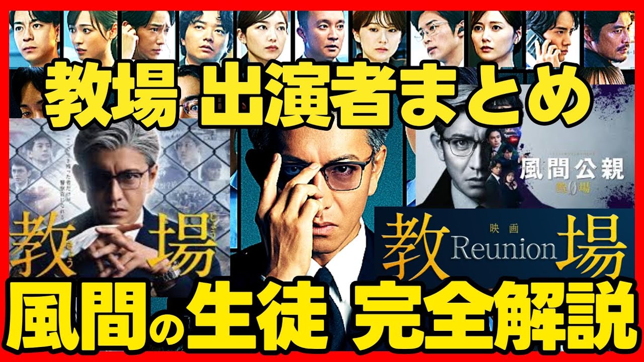 【教場】風間の生徒役キャスト完全解説！ Reunion / Requiem ドラマ考察 フジテレビ/Netflix 感想 教場0 風間公親 木村拓哉主演