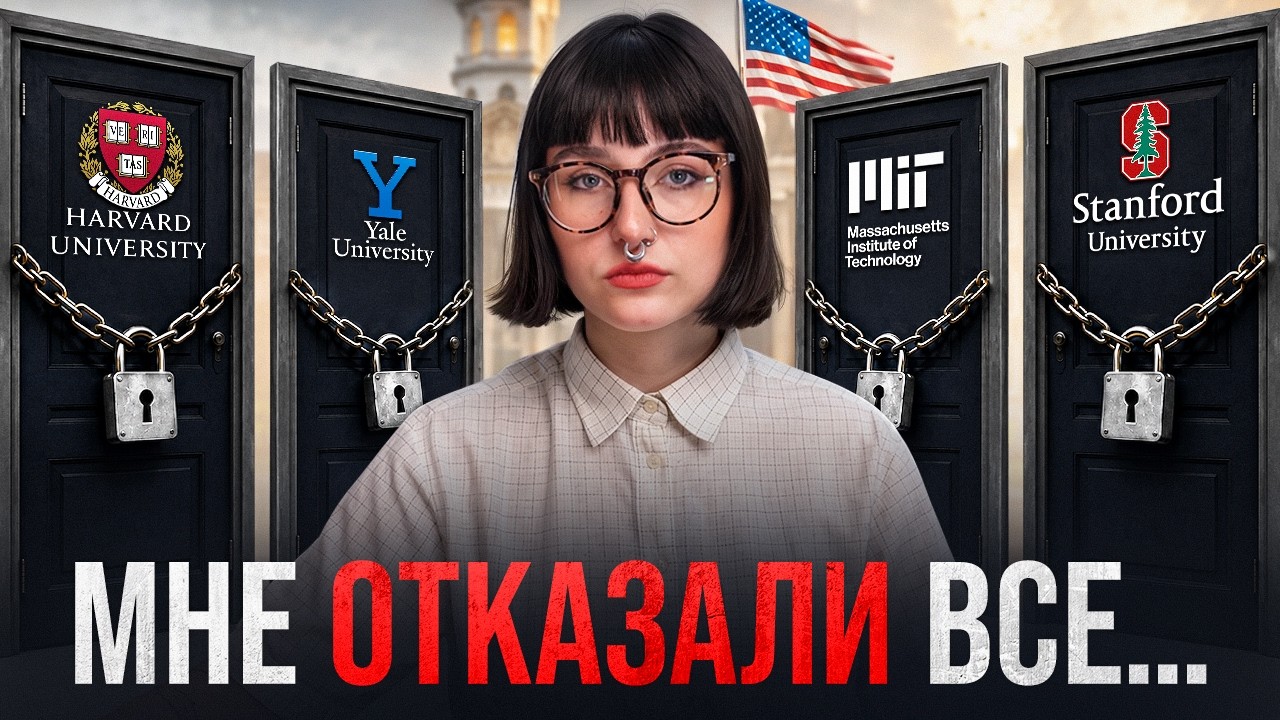 МЕНЯ НЕ ВЗЯЛИ в университеты мечты (и это было к лучшему)