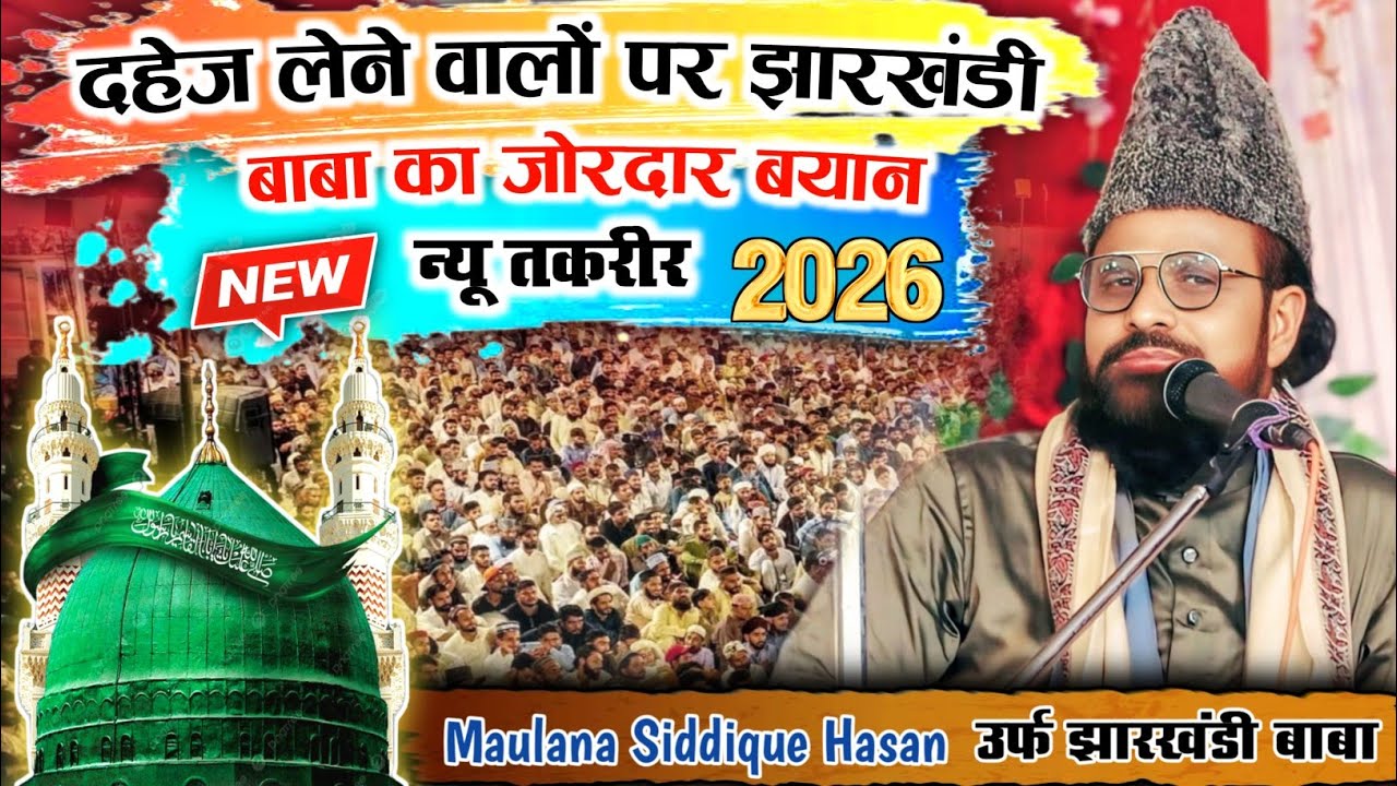 Dahej Lene Walon Pr || Jharkhandi Baba New Taqreer 2026 || Maulana Siddique Hasan New Taqreer 2026 