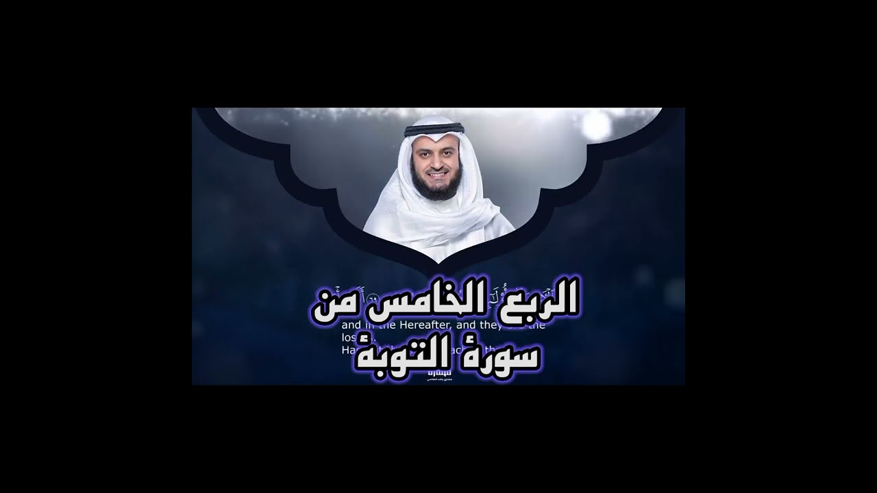 الربع الخامس من سورة التوبة ، الشيخ مشاري راشد العفاسي ، 