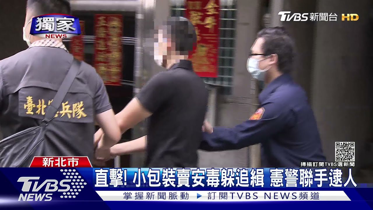#獨家 直擊! 小包裝賣安毒躲追緝 憲兵隊攜緝毒犬 聯警逮毒販｜TVBS新聞