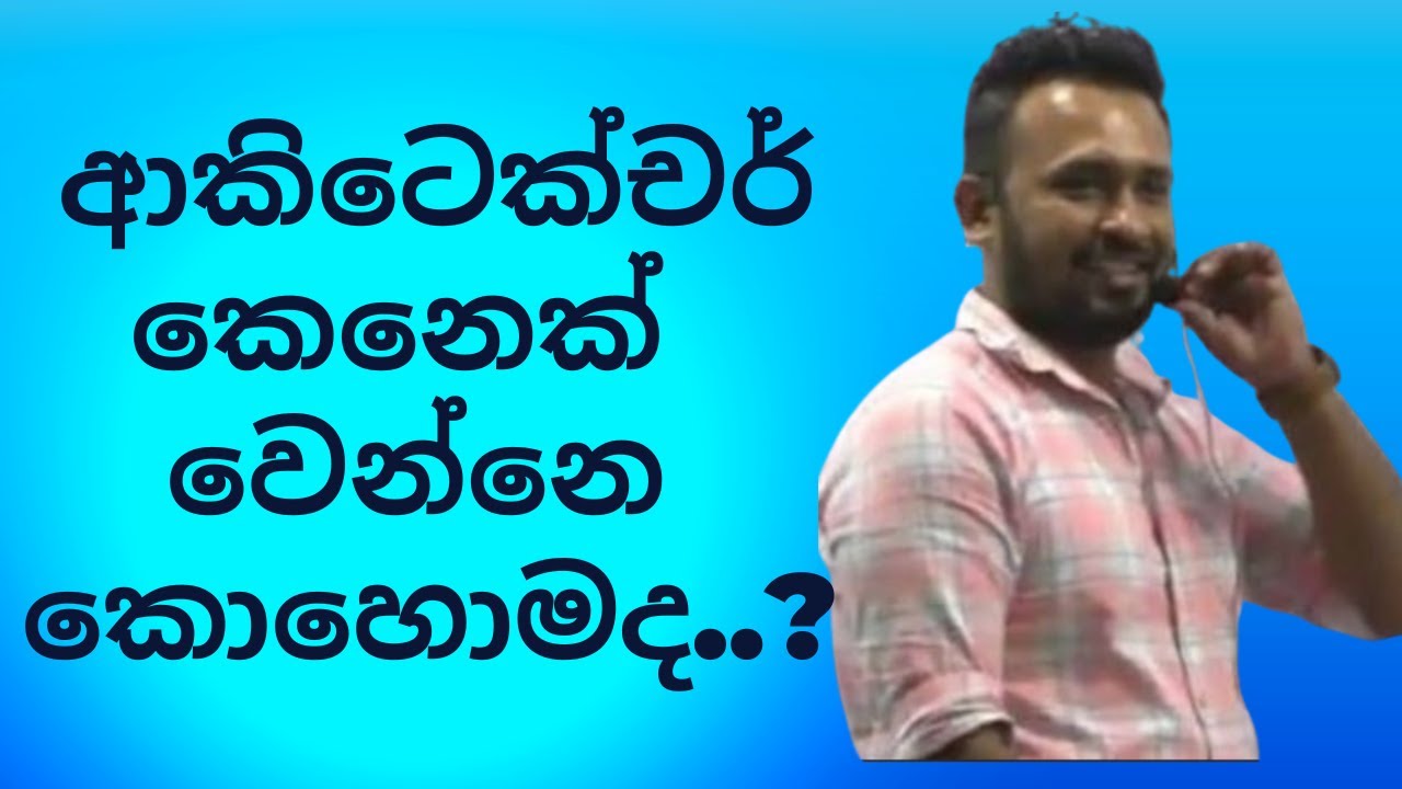 ආකිටෙක්චර් කෙනෙක් වෙන්නෙ කොහොමද? How to become an Architect