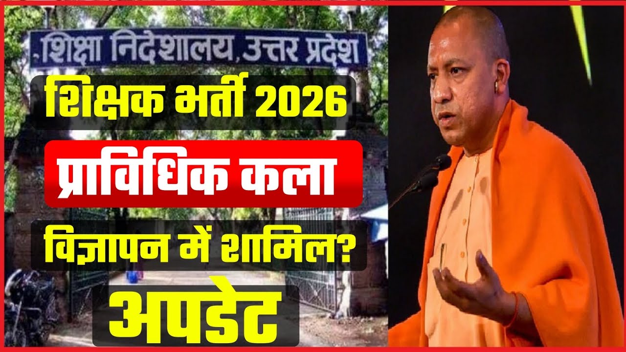 जरूरी सूचना: टीजीटी भर्ती 2026 में प्राविधिक कला शामिल | UPTGT ART VACANCY 2026 | Tgt Kala Big News