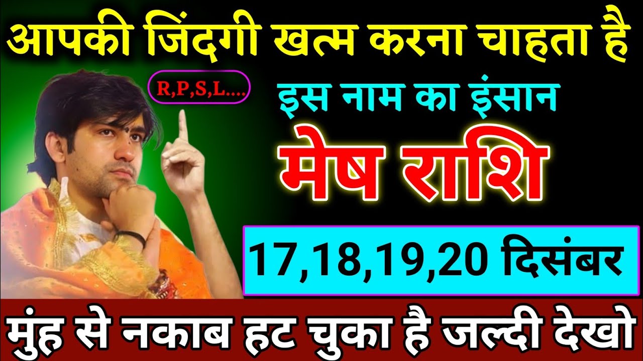 मेष राशि वालों 17,18,19,20 दिसंबर मुंह से नकाब हट चुका है जल्दी देखो। Mesh Rashi 