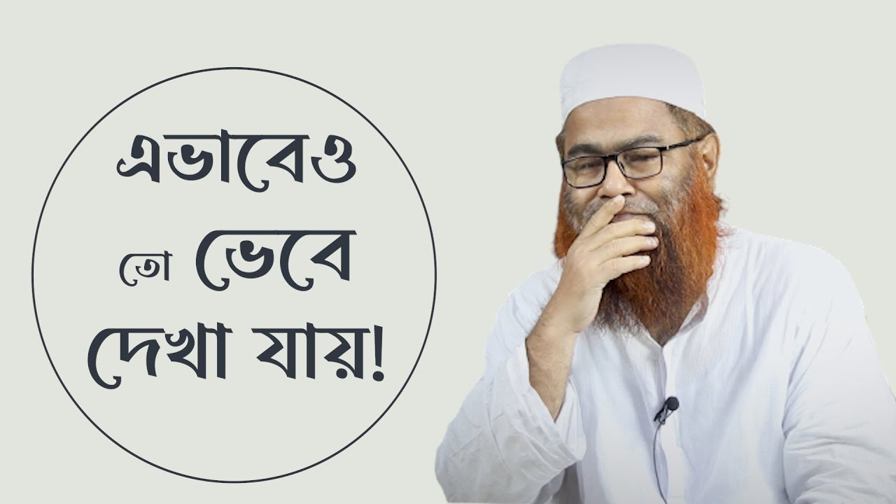 এভাবেও তো ভেবে দেখা যায়! মাওলানা শরীফ মুহাম্মদ