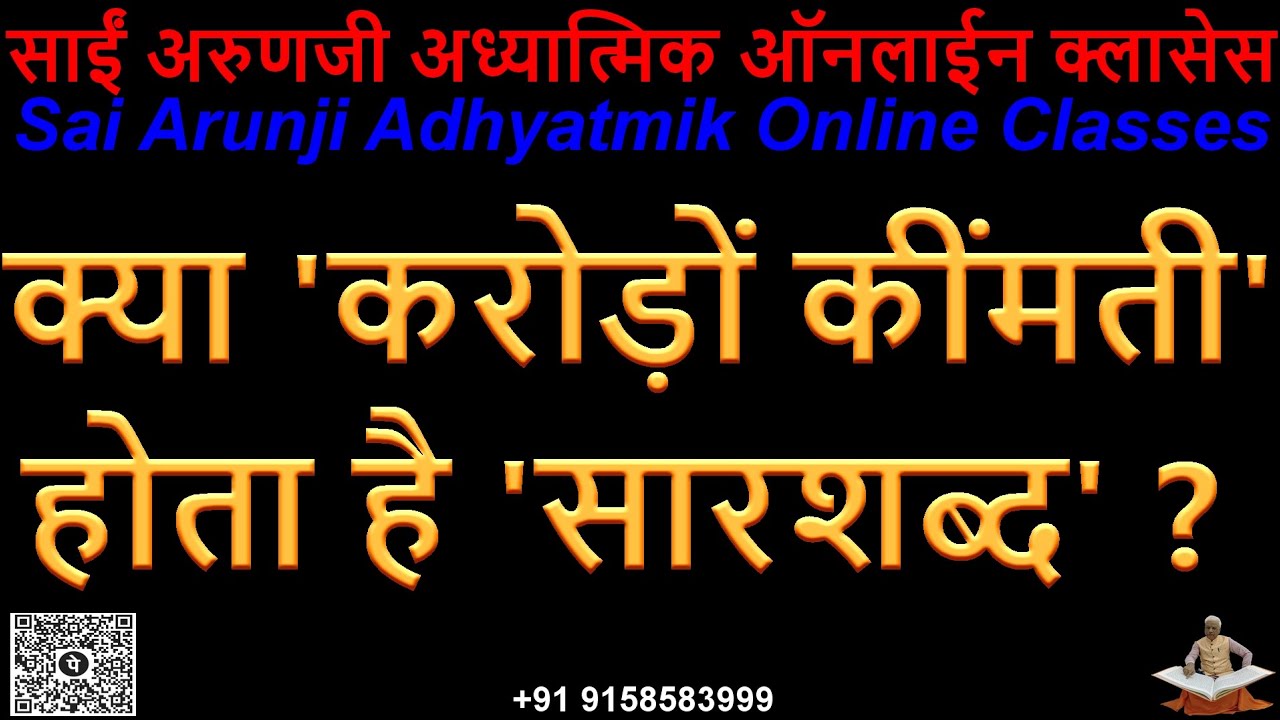 Online क्या ’करोड़ों करोड़ो कीमती’ वाला होता है ’सारशब्द’ ?