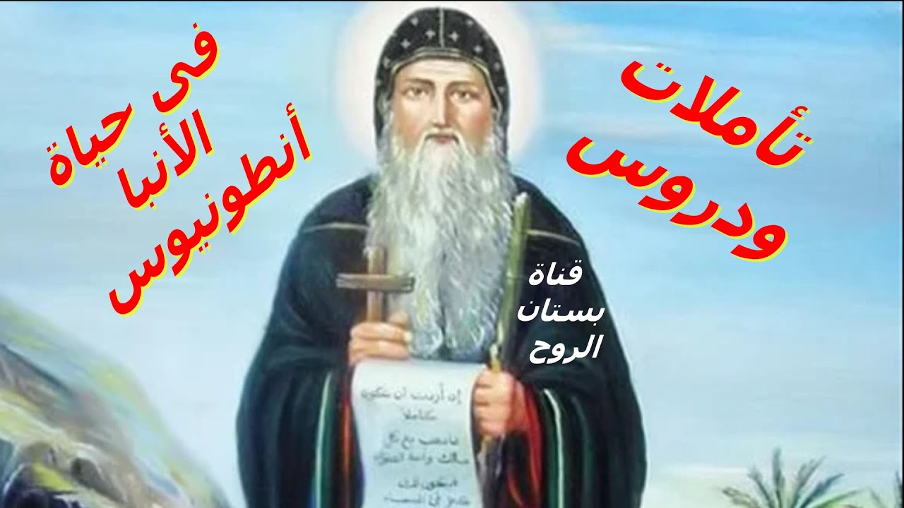 تأملات ودروس فى حياة الانبا أنطونيوس