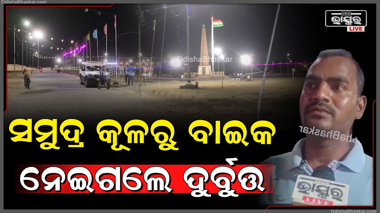 ପାରାଦୀପ ସମୁଦ୍ର କୂଳରୁ ବାଇକ୍ ଚୋରି, ଥାନା ଠାରୁ ମାତ୍ର ପାଞ୍ଚଶହ ମିଟର ଦୁରରୁ ଚୋରି...ତନାଘନା କରୁଛି ପୋଲିସ