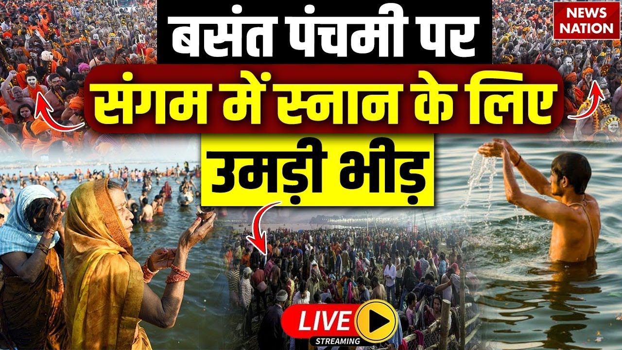 Prayagraj Magh Mela 2026 Snan LIVE: Basant Panchami पर Sangam में स्नान के लिए भीड़ | Ayodhya| Kashi