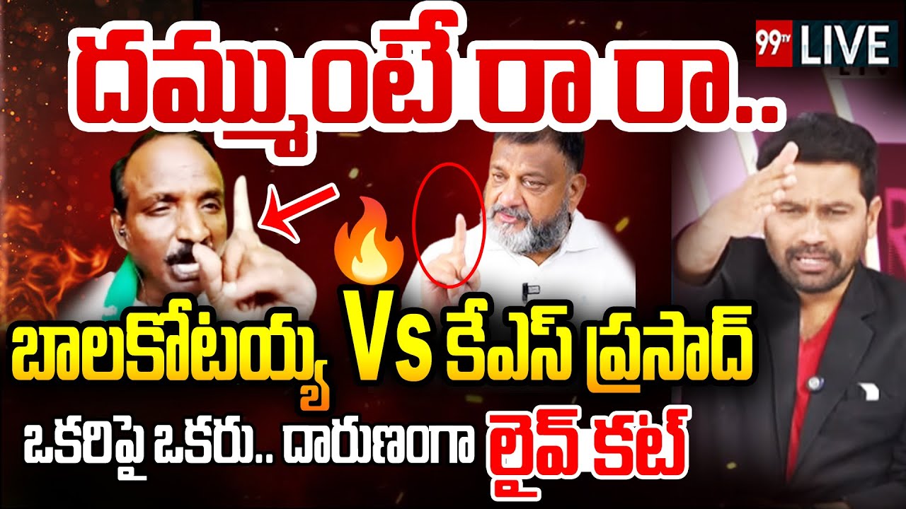 BIGGEST FIGHT LIVE: దమ్ముంటే రా రా..కేఎస్ ప్రసాద్ Vs బాలకోటయ్య..| Prime Debate With Varma | 99TV